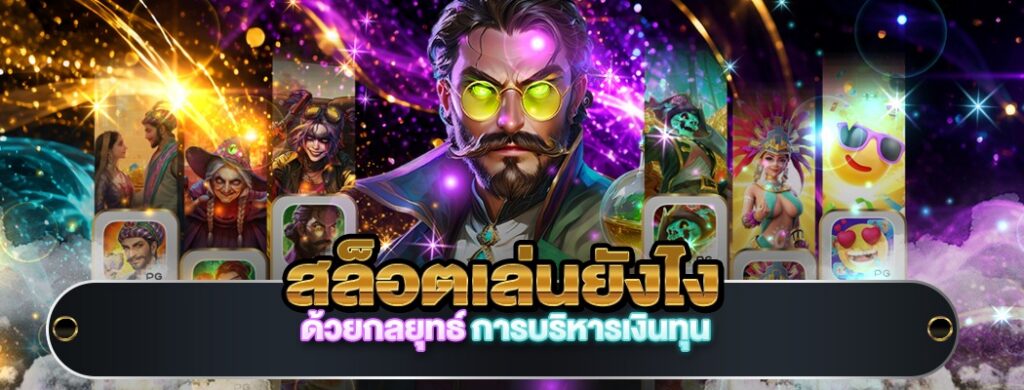 สล็อตเล่นยังไง
