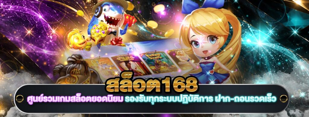 สล็อต168