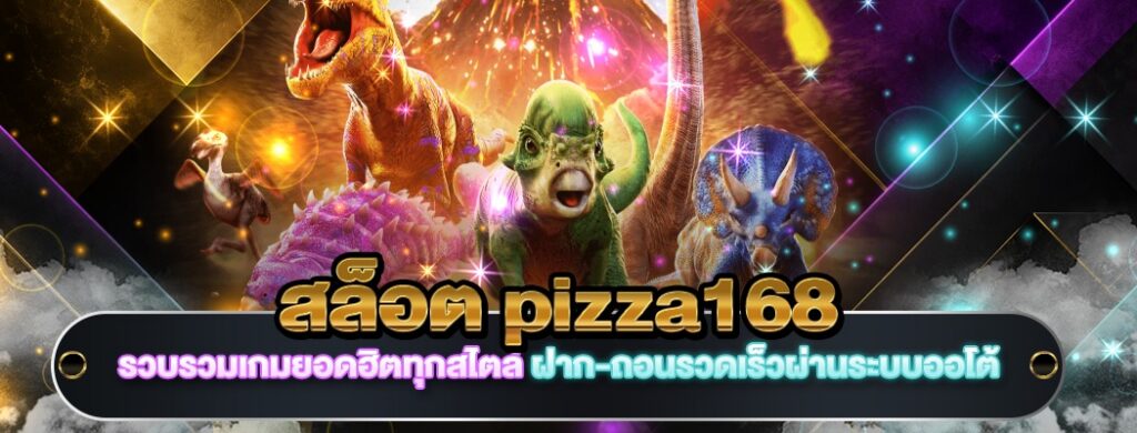 สล็อต pizza168