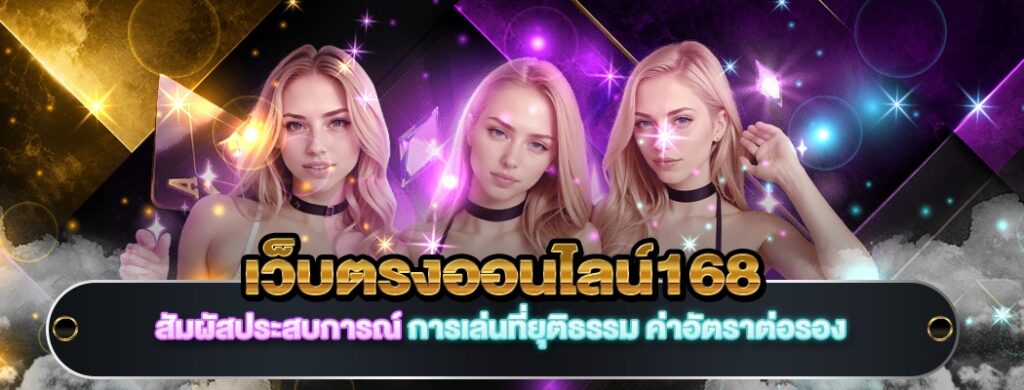เว็บตรงออนไลน์168