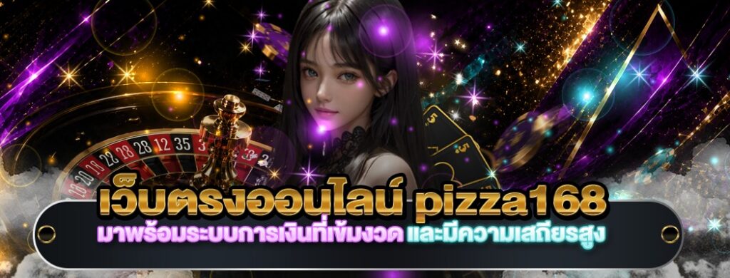 เว็บตรงออนไลน์ pizza168