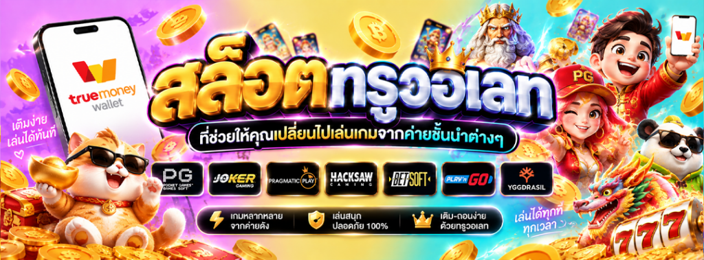 สล็อตทรูวอเลท