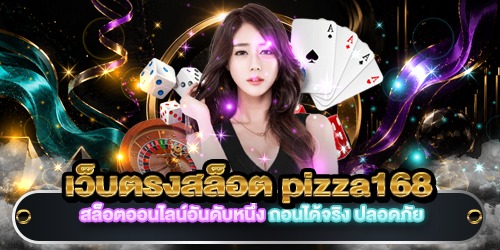เว็บตรงสล็อต pizza168