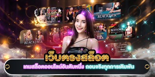 เว็บตรงสล็อต
