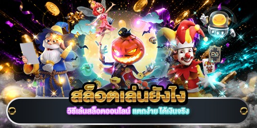 สล็อตเล่นยังไง