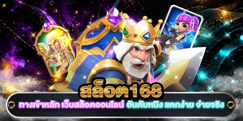 สล็อต168