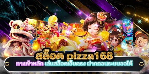 สล็อต pizza168