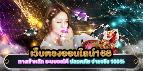 เว็บตรงออนไลน์168
