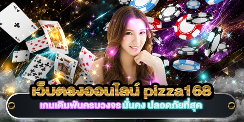 เว็บตรงออนไลน์ pizza168