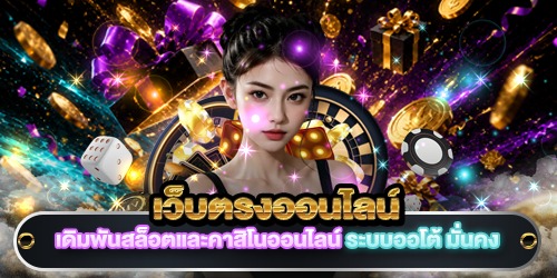 เว็บตรงออนไลน์