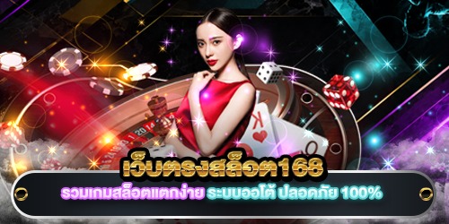 เว็บตรงสล็อต168