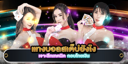 แทงบอลสเต็ปยังไง